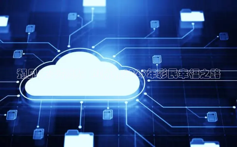 预见未来机遇：AI助力2025年彩民幸福之路