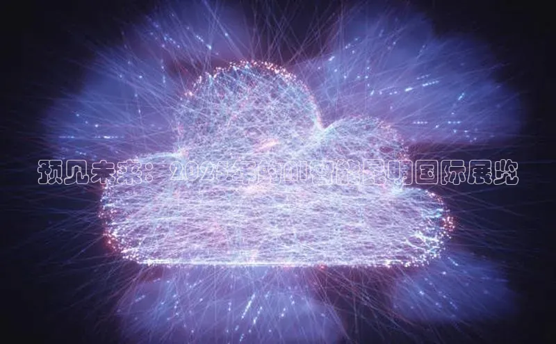 预见未来：2025年的AI智能昆明国际展览