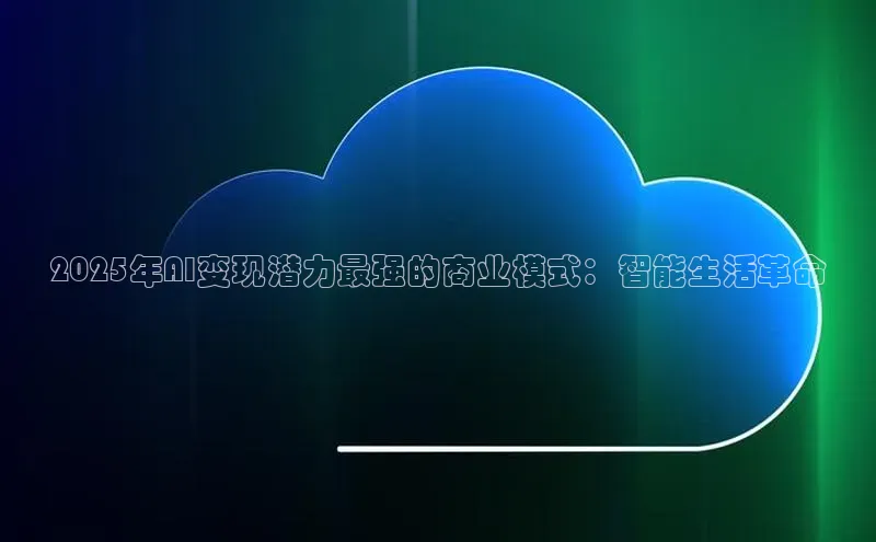 2025年AI变现潜力最强的商业模式：智能生活革命