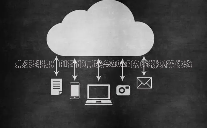 未来科技：AI智能展览会2025的虚拟现实体验