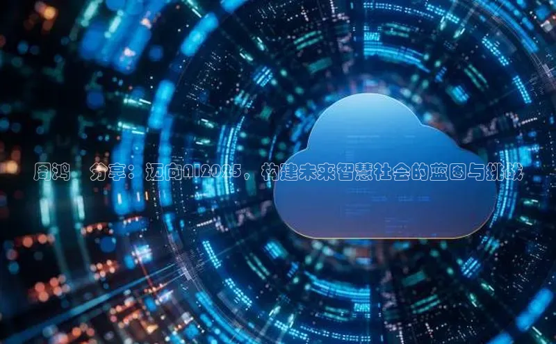 周鸿祎分享：迈向AI2025，构建未来智慧社会的蓝图与挑战