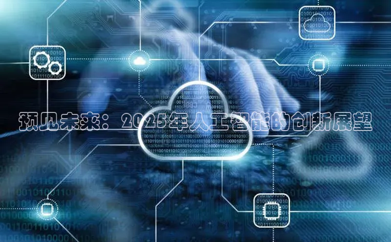 预见未来：2025年人工智能的创新展望