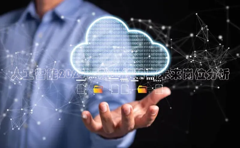 人工智能2025：就业趋势与未来岗位分析
