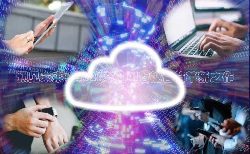 预见未来：2025年的AI智能音箱革新之作