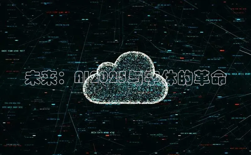 未来：AI2025与字体的革命