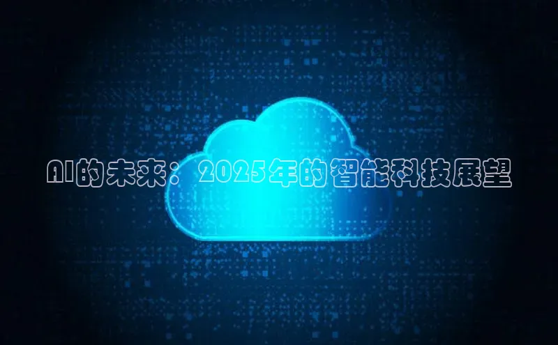 AI的未来：2025年的智能科技展望