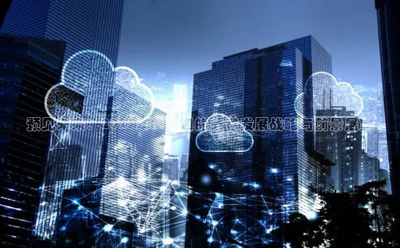 预见未来：2025年AI公司的关键发展战略与前景展望