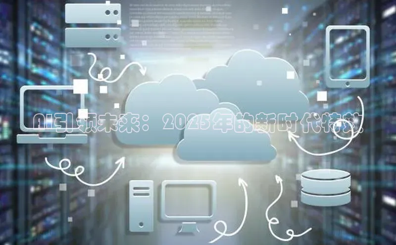AI引领未来：2025年的新时代特效