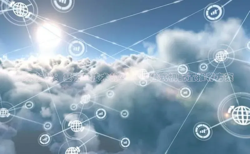 未来趋势：基于AI技术的2025年台式机配置推荐方案