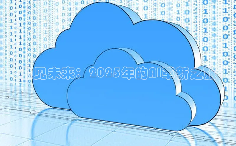 预见未来：2025年的AI革新之旅