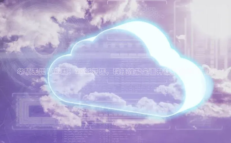 华硕无畏14AI版：2025开售，科技性能全面升级的笔记本选择