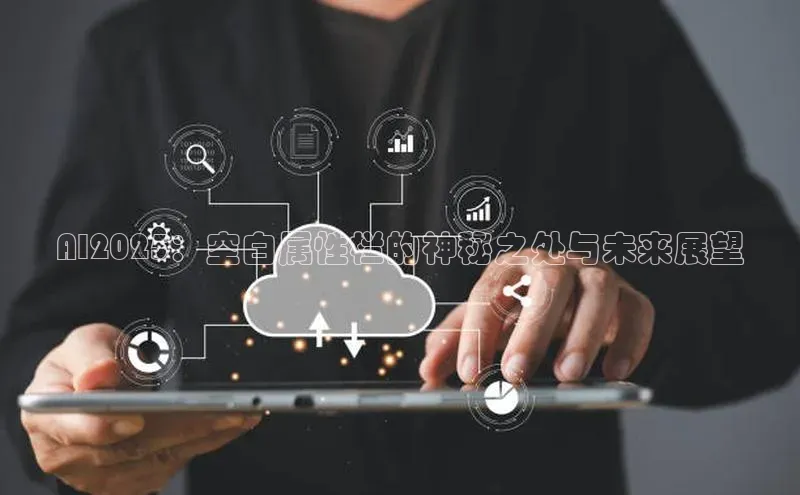 AI2025：空白属性栏的神秘之处与未来展望