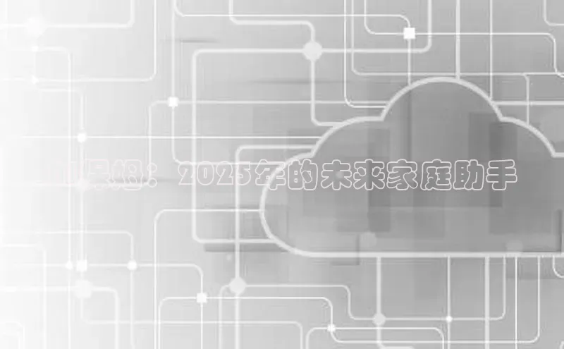 AI保姆：2025年的未来家庭助手