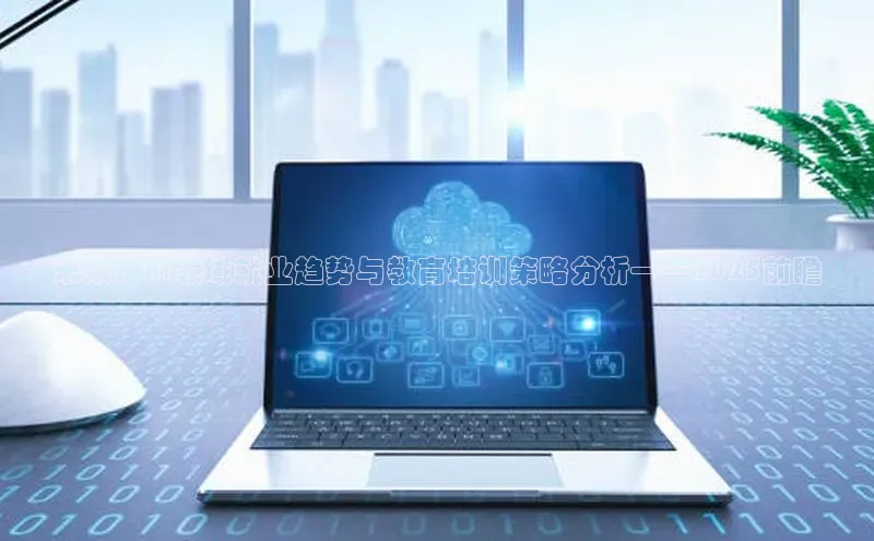 未来：AI领域就业趋势与教育培训策略分析——2025前瞻