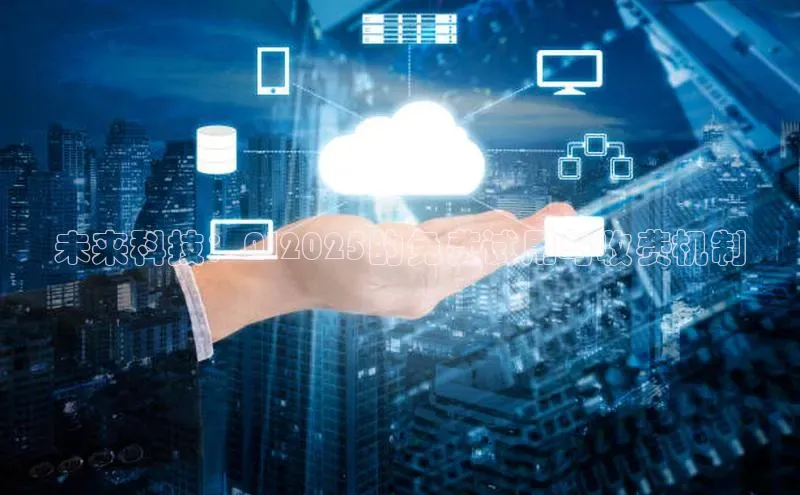 未来科技：AI2025的免费试用与收费机制
