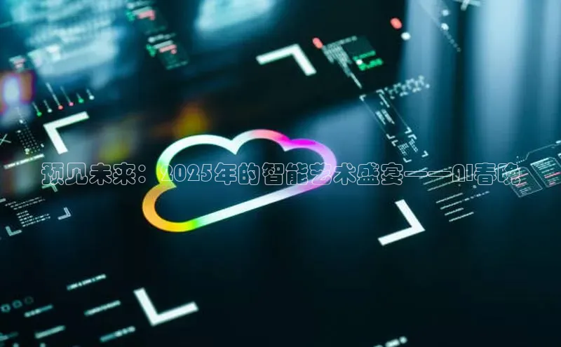 预见未来：2025年的智能艺术盛宴——AI春晚