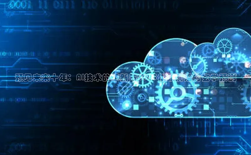 预见未来十年：AI技术的革新与2025年最前沿的玄学预测
