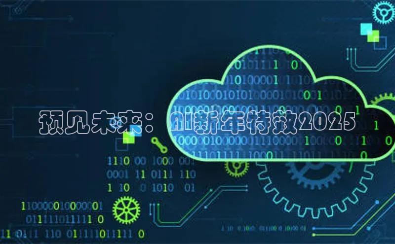 预见未来：AI新年特效2025