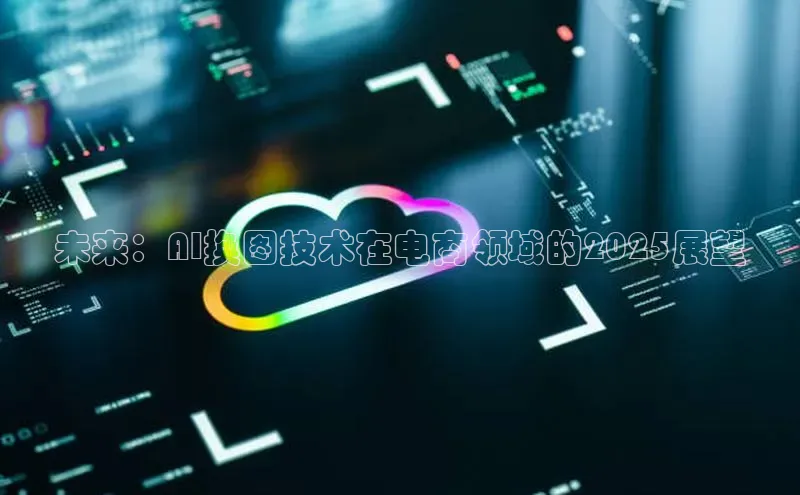 未来：AI换图技术在电商领域的2025展望