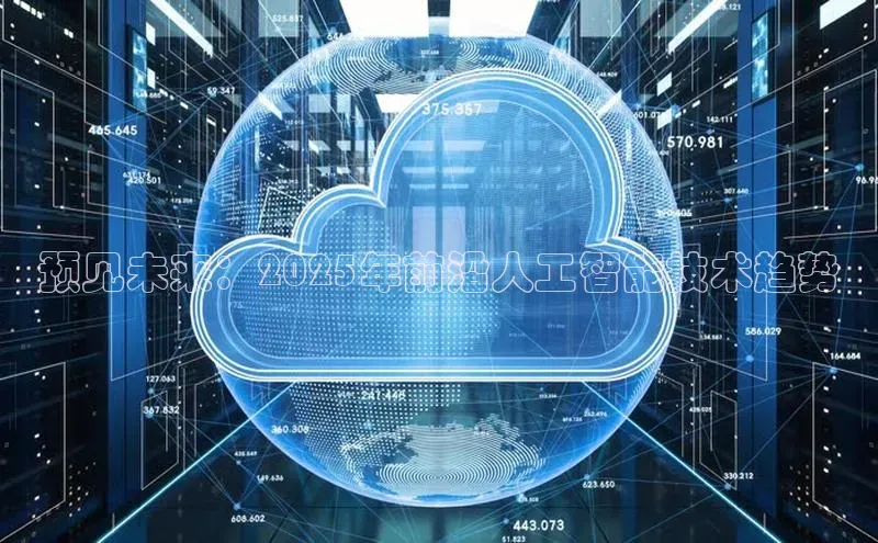 预见未来：2025年前沿人工智能技术趋势