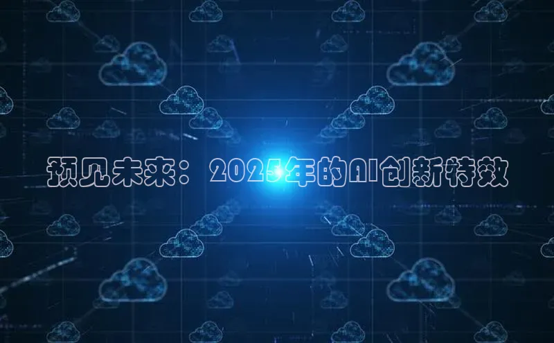 预见未来：2025年的AI创新特效
