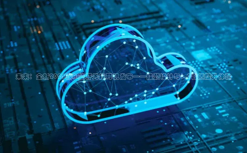 未来：全新2025款AI蓝牙无线耳机发布——挂颈设计与6.0音质提升体验