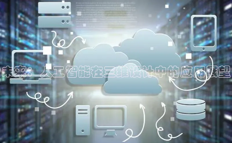 未来：人工智能在三维设计中的应用展望
