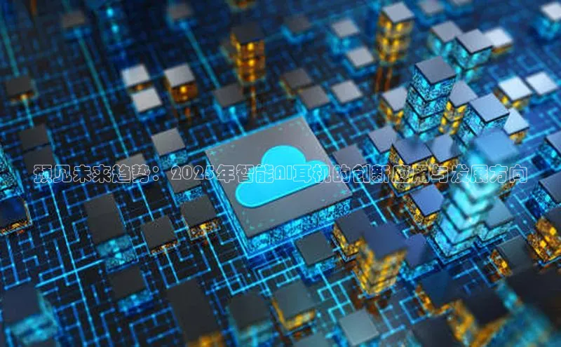 预见未来趋势：2025年智能AI耳机的创新应用与发展方向