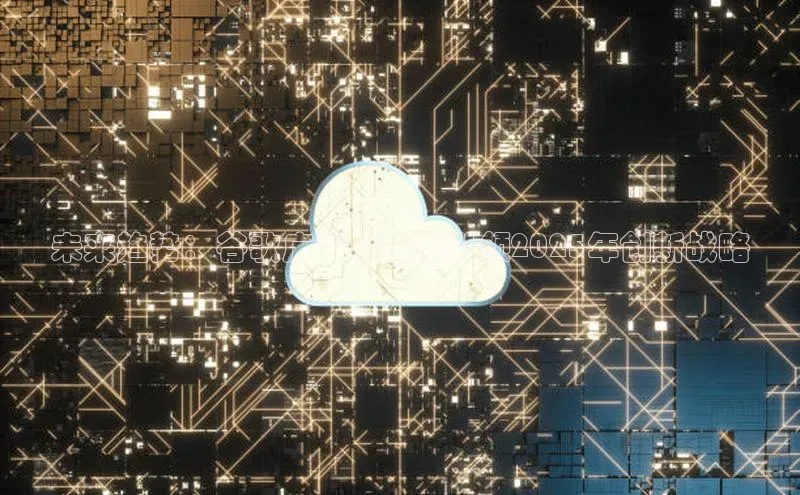 未来趋势：谷歌广告AI技术引领2025年创新战略