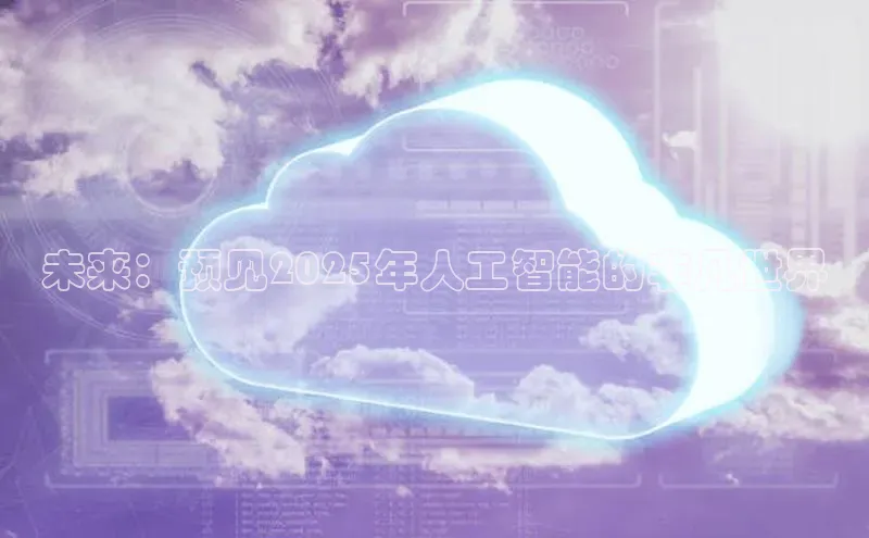 未来：预见2025年人工智能的非凡世界