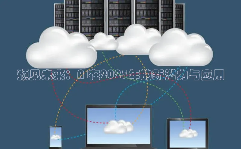 预见未来：AI在2025年的新潜力与应用