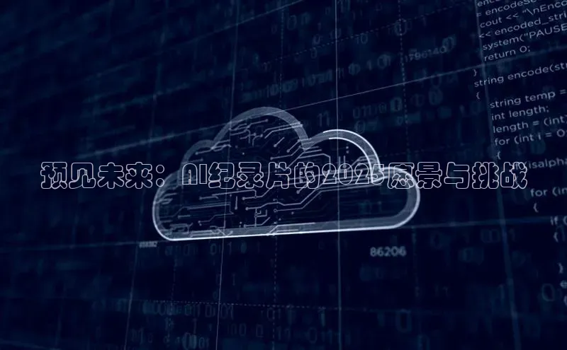 预见未来：AI纪录片的2025愿景与挑战