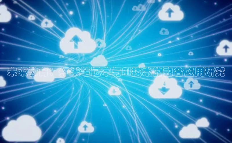 未来教育：红米笔记本与AI技术的融合应用研究