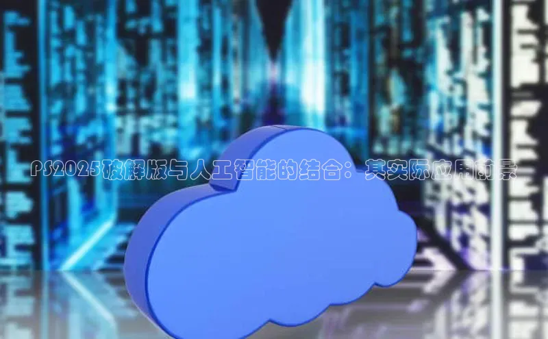 PS2025破解版与人工智能的结合：其实际应用前景