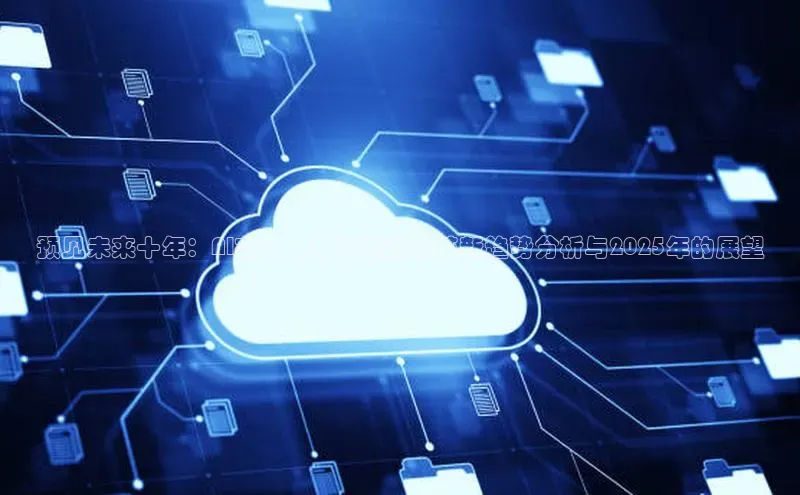 预见未来十年：AI在个人电脑领域的革新趋势分析与2025年的展望