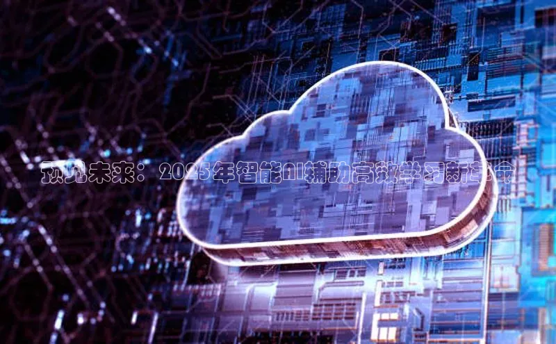 预见未来：2025年智能AI辅助高效学习新革命