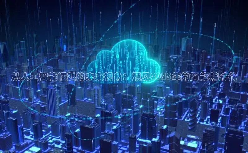从人工智能崛起的未来视角：预见2025年的智能新时代