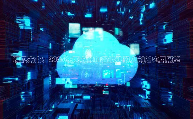 预见未来：2025年西安的AI智能机器人创新应用展望