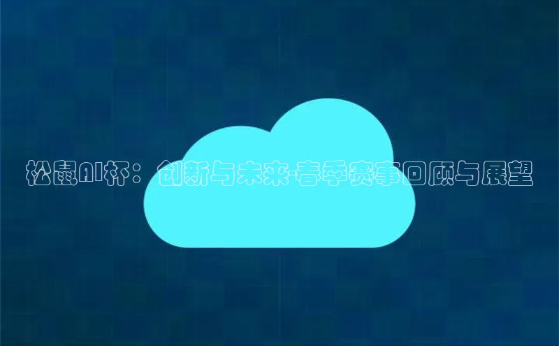 松鼠AI杯：创新与未来-春季赛事回顾与展望