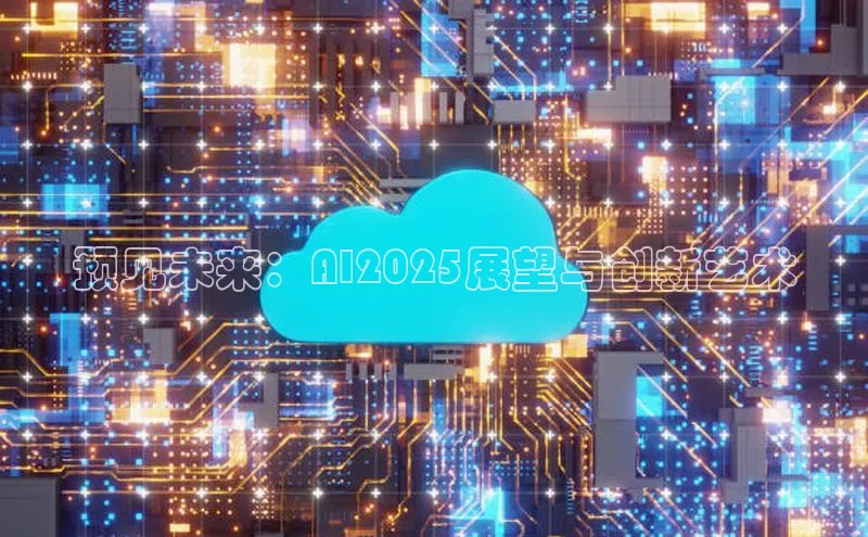 预见未来：AI2025展望与创新艺术