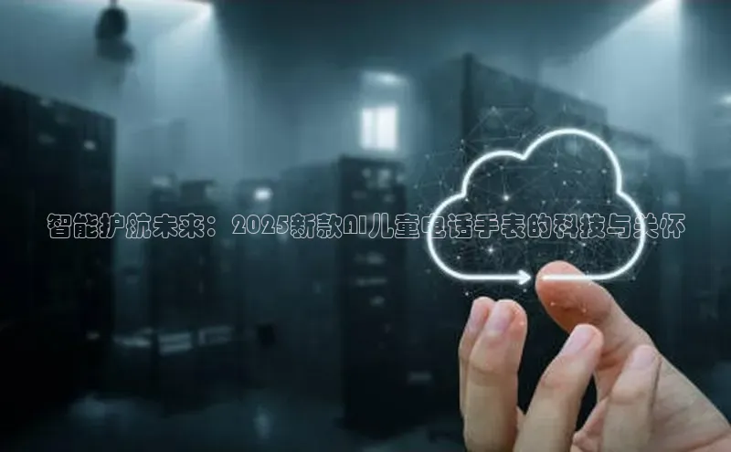 智能护航未来：2025新款AI儿童电话手表的科技与关怀