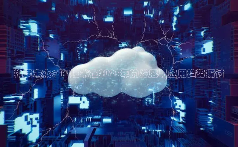 构建未来：AI技术在2025年的发展与应用趋势探讨