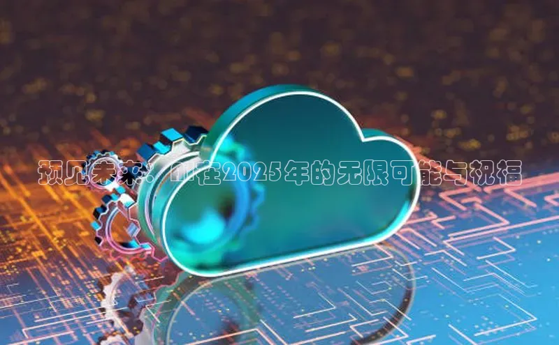 预见未来：AI在2025年的无限可能与祝福
