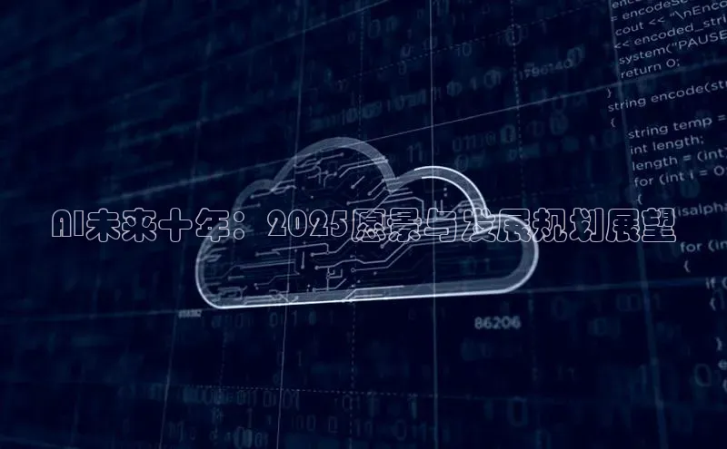 AI未来十年：2025愿景与发展规划展望
