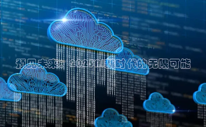 预见未来：2025AI新时代的无限可能