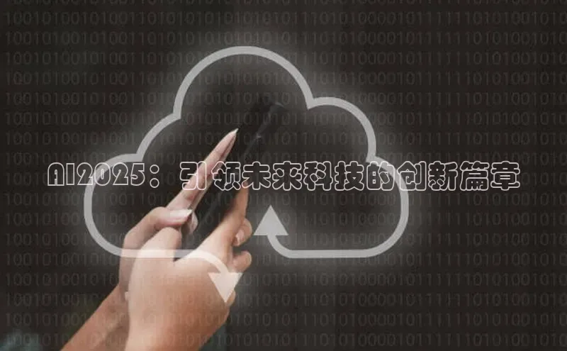 AI2025：引领未来科技的创新篇章