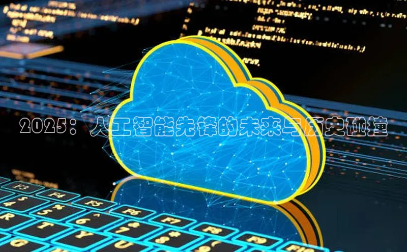 2025：人工智能先锋的未来与历史碰撞