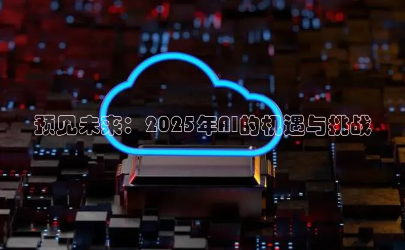 预见未来：2025年AI的机遇与挑战