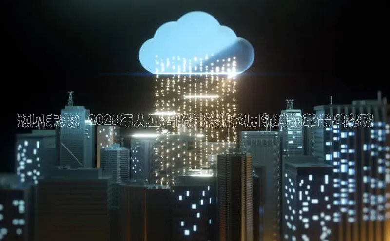 预见未来：2025年人工智能在软件应用领域的革命性突破