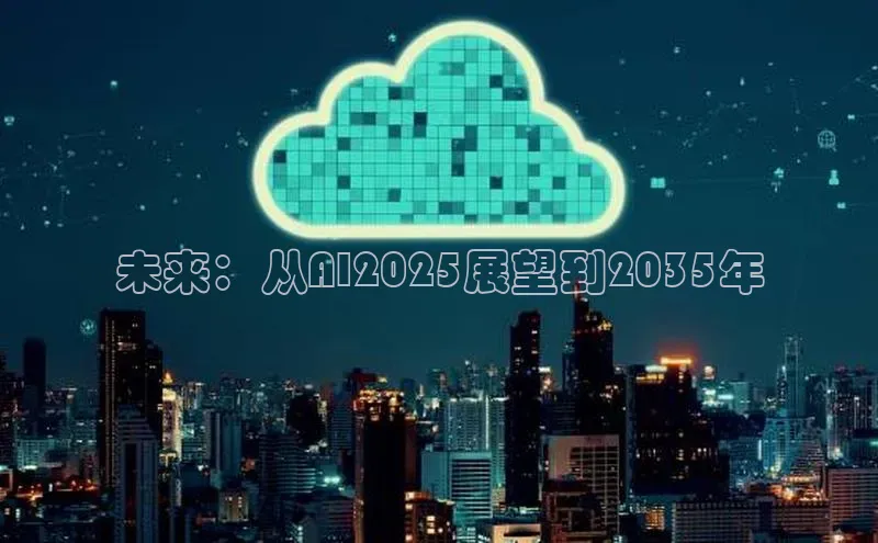 未来：从AI2025展望到2035年